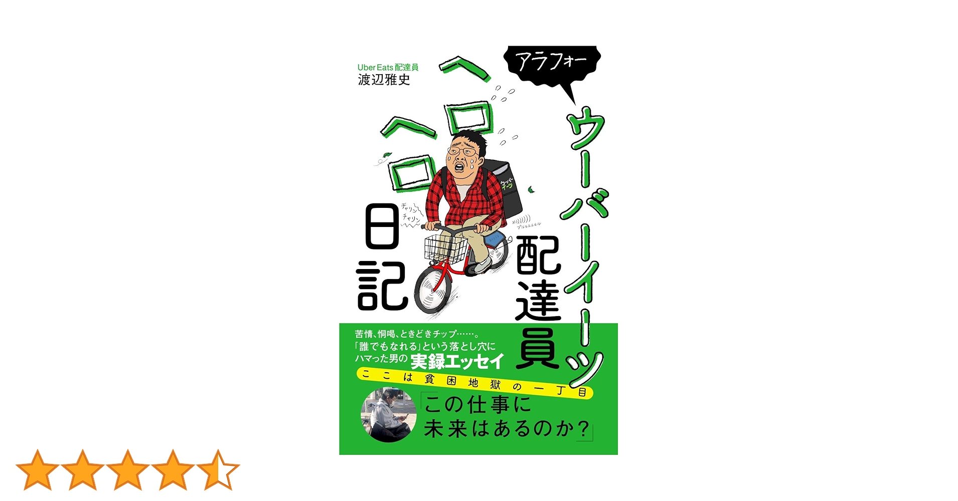 ★ウーバーイーツ配達員ヘロヘロ日記★ 電通マンぼろぼろ日記　他　全15冊セット アラフォ－ウ－バ－イ－ツ配達員ヘロヘロ日記 / 渡辺 雅史【著